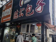 -陈公包子(文化西路店)