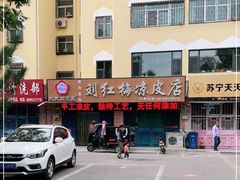 -刘红梅凉皮店