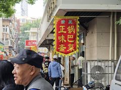 -正味斋锅巴菜(西北角店)