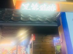 门面-兄弟鸡排.芋泥香酥鸭(淮海街店)