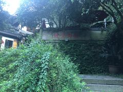 -龙井壹号·茶缘山景宴(龙井村店)