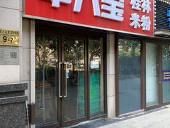 -牛八宝桂林米粉(八里庄店)