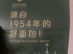 -莫斯科餐厅面包坊(北展店)