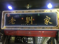 门面-老刘家泡馍·陕西老字号(钟楼广济街店)