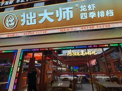 -拙大师·龙虾四季排档·夜宵至凌晨4点(唯亭店)