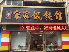 -宋家馄饨馆(八一公园店)