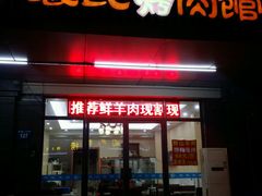 门面-裴氏烤肉馆(山羊店)