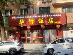 -华竹饭店(中央大街店)
