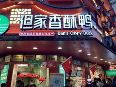 -但家香酥鸭(民生路总店)