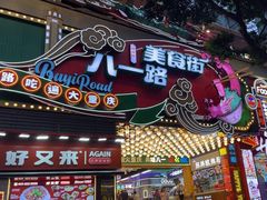 -八一好吃街·高品美食广场