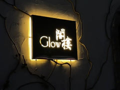 -阁楼Glow