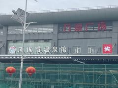 -汤连得温泉馆(宝山店)