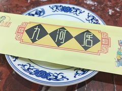 -九河居(荔湾路店)