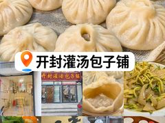 -开封灌汤包子铺(尚志大街店)