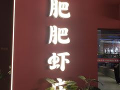 -肥肥虾庄·金牌油焖大虾(杨园滨江时代walk店)