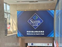 -山姆会员商店(西溪店)