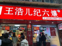 门面-王浩儿纪六孃甜皮鸭(乐山总店)