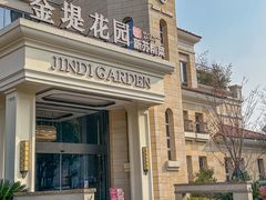 -苏城家宴·金堤花园店(李公堤店)