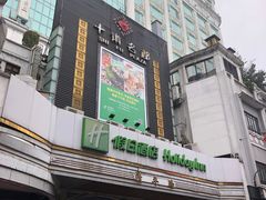 -广州十甫voco酒店