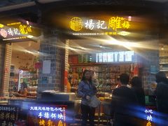 门面-杨记乳扇·雕梅