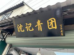 -沈记青团