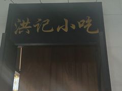 -牛街洪记小吃店(牛街店)