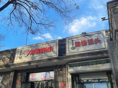-天泽祥·鼓楼馒头(鼓楼店)