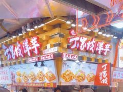 -周小亮丁家坡洋芋(全国总店)