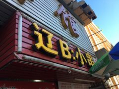 门面-辽B·小串(总店)