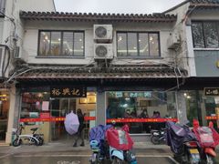 -裕兴记·三虾面(西北街总店)