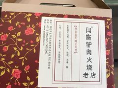 -闫家驴肉老店(华电一校店)