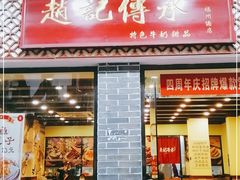 门面-赵记传承·中国甜品(福州总店)