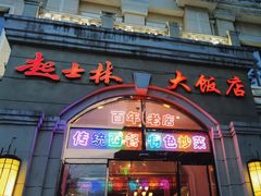 -起士林西餐厅(东经路店)