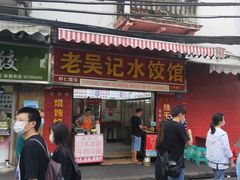 门面-老吴记水饺馆(前进五路店)