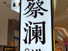 -蔡澜点心·粤菜(宝安大仟里店)