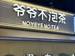 -爷爷不泡茶 NOYEYENOTEA(长沙五江天街店)