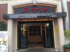 门面-廊亦舫Lang Yi Fang Restaurant(金桥店)