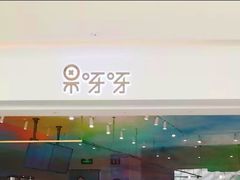 -果呀呀(吾悦广场店)