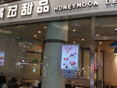 门面-满记甜品(荟聚购物中心店)