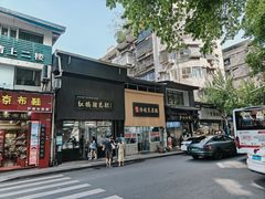 -泸州白糕(慈善路店)