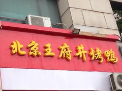 -北京王府井烤鸭(中华路店)