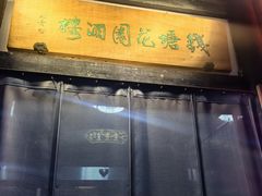 -钱塘花园·宁波菜