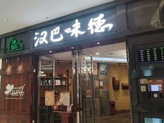 -汉巴味德(沈阳万象汇店)