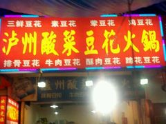 门面-陈记泸州酸菜豆花火锅(建设路店)