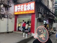 -胖子好盐水鸭(总店)