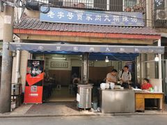 门面-老字号贾家肉丸糊辣汤(光明巷店)