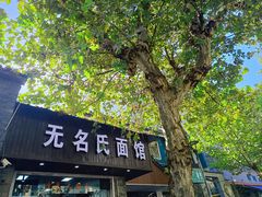 -无名氏面馆(邮电路店)