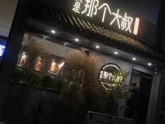 -我是那个大叔·美食研究所(新塘路店)