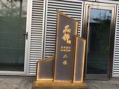 门面-品粹徽园·家常安徽菜