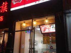 门面-京八珍(和平东桥店)